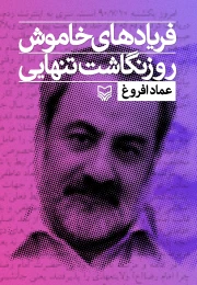 کتاب فریادهای خاموش - front
