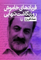 کتاب فریادهای خاموش - تصویر 1