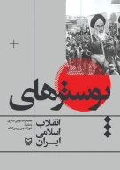 کتاب پوسترهای انقلاب اسلامی ایران - تصویر 1