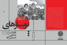 کتاب پوسترهای انقلاب اسلامی ایران - back