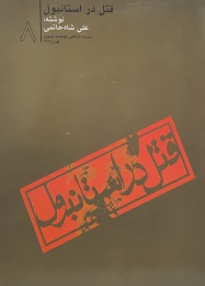 کتاب قتل در استانبول
