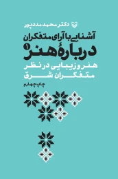 کتاب آشنایی با آرای متفکران درباره هنر - front