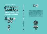 کتاب آشنایی با آرای متفکران درباره هنر - تصویر 3