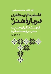 کتاب آشنایی با آرای متفکران درباره هنر - front