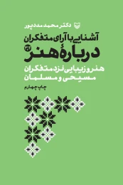 کتاب آشنایی با آرای متفکران درباره هنر - front