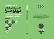 کتاب آشنایی با آرای متفکران درباره هنر - تصویر 3