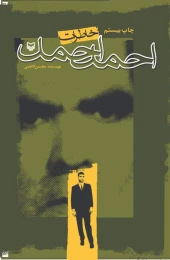 کتاب خاطرات احمد احمد - front