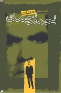 کتاب خاطرات احمد احمد - تصویر 1