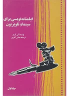 کتاب فیلمنامه‌نویسی برای سینما و تلویزیون - تصویر 1