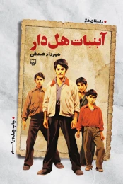 کتاب آبنبات هل‌دار - front