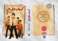 کتاب آبنبات هل‌دار - تصویر 3