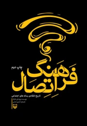 کتاب فرهنگ اتصال - front