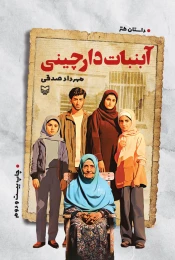 کتاب آبنبات دارچینی - front