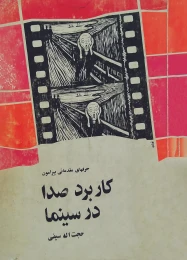 کتاب حرف‌هاى مقدماتى پیرامون کاربرد صدا در سینما