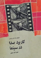 کتاب حرف‌هاى مقدماتى پیرامون کاربرد صدا در سینما - تصویر 1