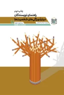 کتاب راهنمای نویسندگان درباره ویژگی‌های شخصیت‌ها - تصویر 1