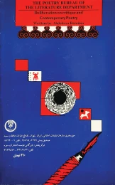 کتاب تأملى در نقد و شعر معاصران - back
