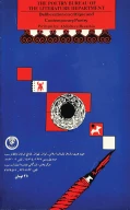 کتاب تأملى در نقد و شعر معاصران - تصویر 2