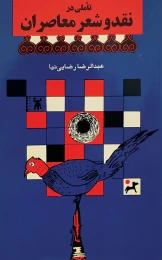 کتاب تأملى در نقد و شعر معاصران - front