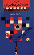 کتاب تأملى در نقد و شعر معاصران - تصویر 1