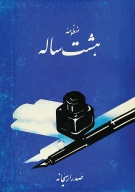 کتاب منظومه هشت‏‌ساله - تصویر 1