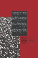 کتاب انقلاب نااندیشیدنی در ایران - تصویر 3