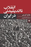 کتاب انقلاب نااندیشیدنی در ایران - تصویر 1