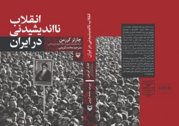 کتاب انقلاب نااندیشیدنی در ایران - back