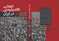 کتاب انقلاب نااندیشیدنی در ایران - تصویر 2