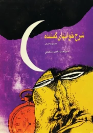 کتاب شرح خواب‌هاى گمشده