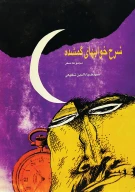 کتاب شرح خواب‌هاى گمشده - تصویر 1