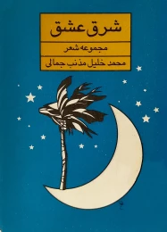 کتاب شرق عشق