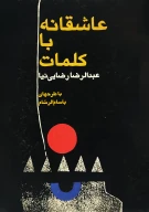 کتاب عاشقانه با کلمات - تصویر 1