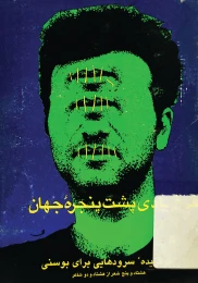کتاب فریادى پشت پنجره جهان