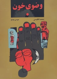 کتاب وضوى خون - front