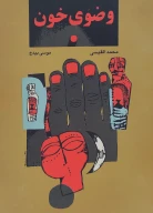 کتاب وضوى خون - تصویر 1