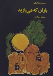 کتاب باران که می‌بارید