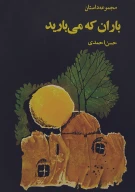 کتاب باران که می‌بارید - تصویر 1