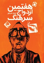 کتاب هفتمین ازدواج سرهنگ