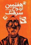 کتاب هفتمین ازدواج سرهنگ - تصویر 1