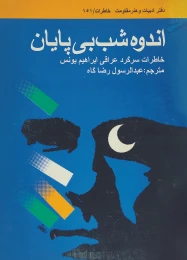 کتاب اندوه شب بی‌‏پایان - front