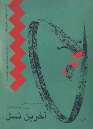 کتاب آخرین نسل - front