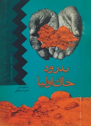 کتاب بدرود خاک اولیا - front