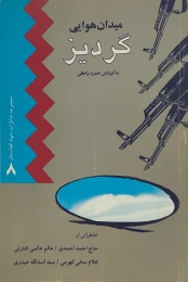 کتاب میدان هوایى گردیز - front