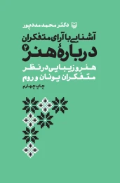 کتاب آشنایی با آرای متفکران درباره هنر - front