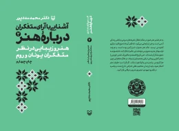 کتاب آشنایی با آرای متفکران درباره هنر - back