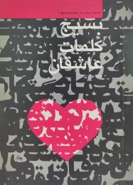 کتاب ب‍س‍ی‍ج‌ ک‍ل‍م‍ات‌ ع‍اش‍ق‍ان‌ - front