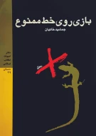 کتاب ب‍ازی‌ روی‌ خ‍ط م‍م‍ن‍وع‌ - تصویر 1