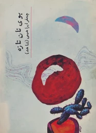 کتاب ب‍وی‌ ن‍ان‌ ت‍ازه‌ - front