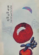 کتاب ب‍وی‌ ن‍ان‌ ت‍ازه‌ - تصویر 1